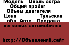  › Модель ­ Опель астра Gtc › Общий пробег ­ 60 000 › Объем двигателя ­ 1 › Цена ­ 530 000 - Тульская обл. Авто » Продажа легковых автомобилей   